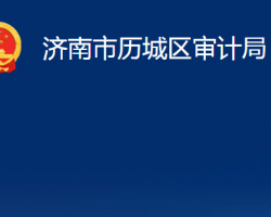 济南市历城区审计局