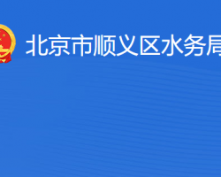 北京市顺义区水务局