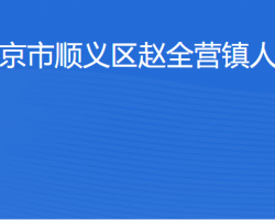 北京市顺义区赵全营镇人民政府