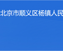 北京市顺义区杨镇人民政府