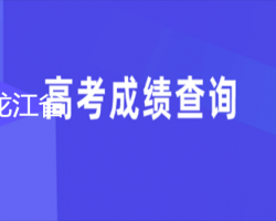 黑龙江省高考成绩查询入口