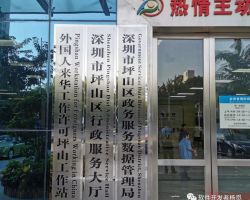 深圳市坪山区政务服务数据管理局