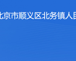 北京市顺义区北务镇人民政府