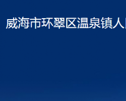 威海市环翠区温泉镇人民政府