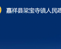 嘉祥县梁宝寺镇人民政府