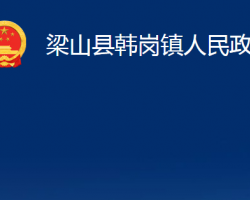 梁山县韩岗镇人民政府