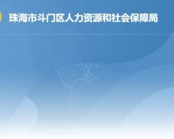 珠海市斗门区人力资源和社会保障局