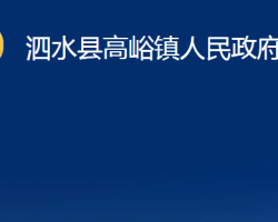 泗水县高峪镇人民政府