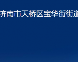 济南市天桥区宝华街街道办事处