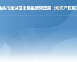 汕头市龙湖区市场监督管理