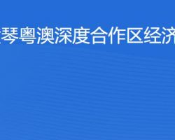 横琴粤澳深度合作区经济发展局