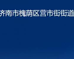 济南市槐荫区营市街街道办事处