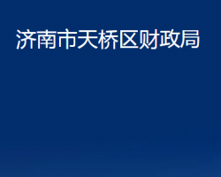 济南市天桥区财政局