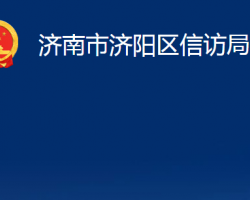 济南市济阳区信访局