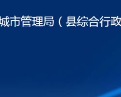 商河县城市管理局（县综合行政执法局）