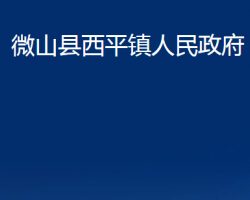 微山县西平镇人民政府