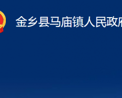 金乡县马庙镇人民政府