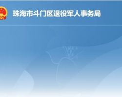 珠海市斗门区退役军人事务局