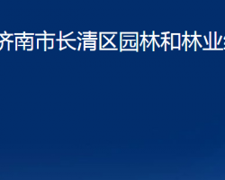 济南市长清区园林和林业绿