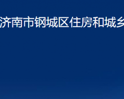 济南市钢城区住房和城乡建