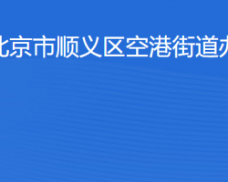 北京市顺义区空港街道办事处