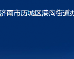 济南市历城区港沟街道办事处