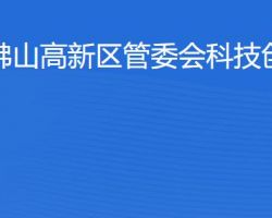 佛山高新区管委会科技创新局知识产权局