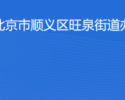 北京市顺义区旺泉街道办事处