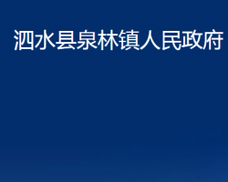 泗水县泉林镇人民政府