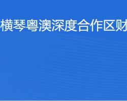 横琴粤澳深度合作区​财政