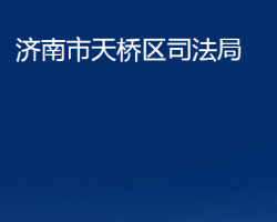 济南市天桥区司法局