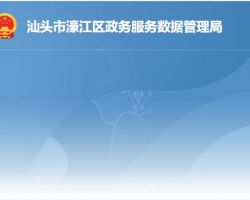 汕头市濠江区政务服务数据管理局