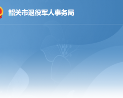 韶关市退役军人事务局