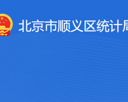 北京市顺义区统计局