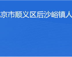 北京市顺义区后沙峪镇人民政府