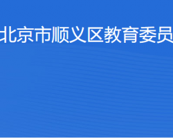 北京市顺义区教育委员会