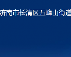 济南市长清区五峰山街道办事处