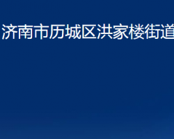 济南市历城区洪家楼街道办事处