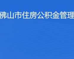 佛山市住房公积金管理中心