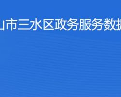 佛山市三水区政务服务数据