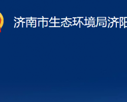 济南市生态环境局济阳分局