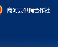 商河县供销合作社