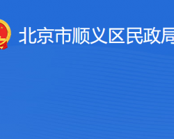 北京市顺义区民政局