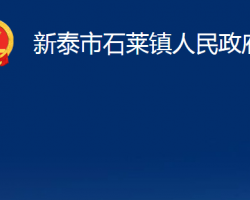 新泰市石莱镇人民政府