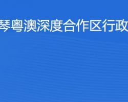 横琴粤澳深度合作区行政事