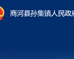 商河县孙集镇人民政府