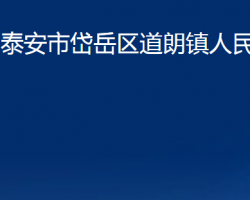 泰安市岱岳区道朗镇人民政府