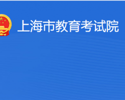 上海市教育考试院网上办事大厅