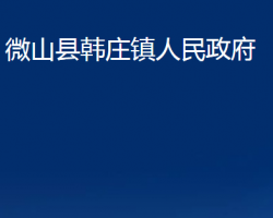 微山县韩庄镇人民政府