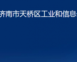 济南市天桥区工业和信息化